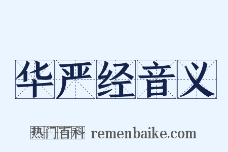 华严经音义是什么意思的图片